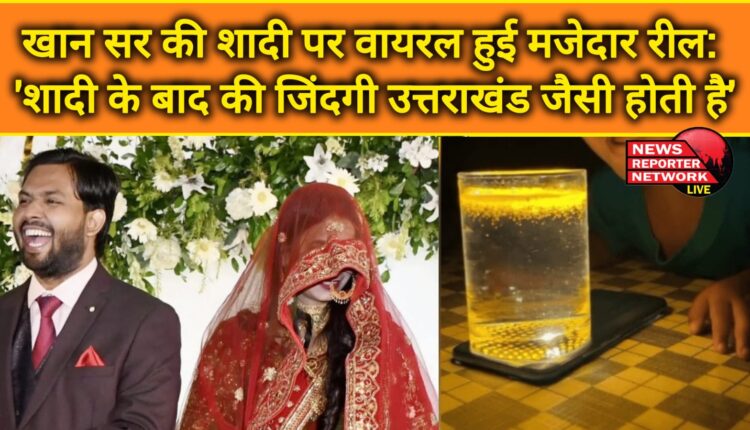 Funny reel goes viral on Khan Sir's wedding 'Life after marriage is like Uttarakhand'