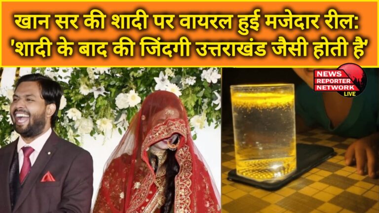 Funny reel goes viral on Khan Sir's wedding 'Life after marriage is like Uttarakhand'
