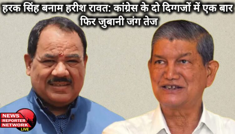 Harak Singh vs Harish Rawat The war of words between the two Congress stalwarts has intensified once again