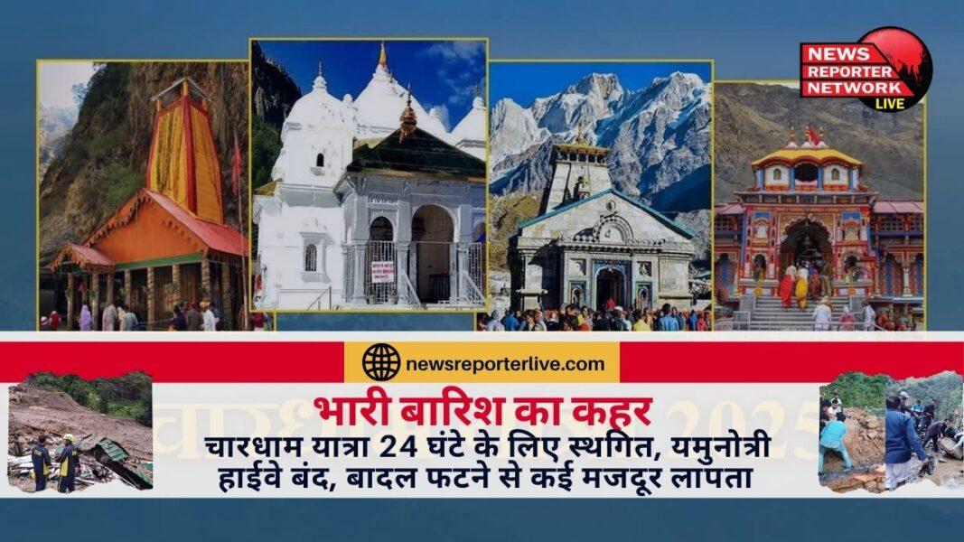 Heavy rain havoc Chardham Yatra suspended for 24 hours, Yamunotri highway closed, many workers missing due to cloudburst