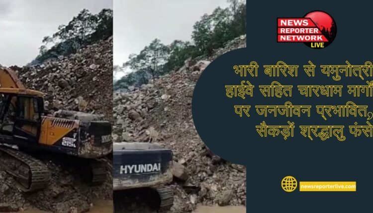 Heavy rains affect life on the Char Dham routes including the Yamunotri Highway, hundreds of devotees stranded