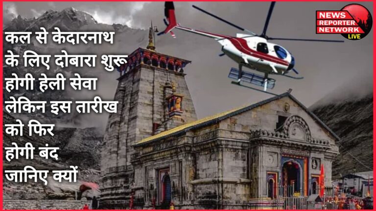 Heli service for Kedarnath will start again from tomorrow, but it will be closed again on this date, know why