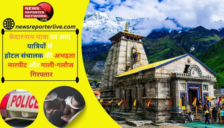 Hotel operator misbehaved, beat and abused the pilgrims who had come for Kedarnath Yatra; arrested