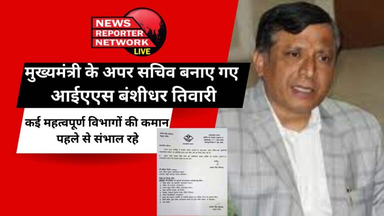 IAS Banshidhar Tiwari appointed as Additional Secretary to Chief Minister, already handling command of many important departments