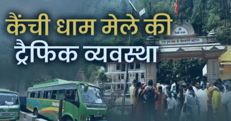 Kainchi Dham Mela Ban on outside two-wheelers on 14-15 June, devotees will get convenience through shuttle service