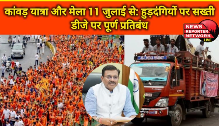 Kanwar Yatra and fair from July 11 Strict action against hooligans, complete ban on DJ
