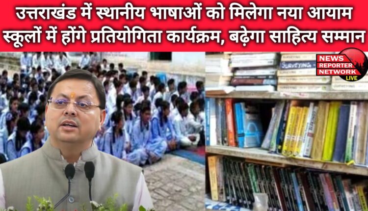 Local languages ​​will get a new dimension in Uttarakhand, competition programs will be held in schools, literary honors will increase