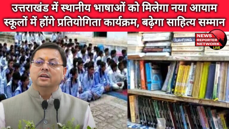 Local languages ​​will get a new dimension in Uttarakhand, competition programs will be held in schools, literary honors will increase