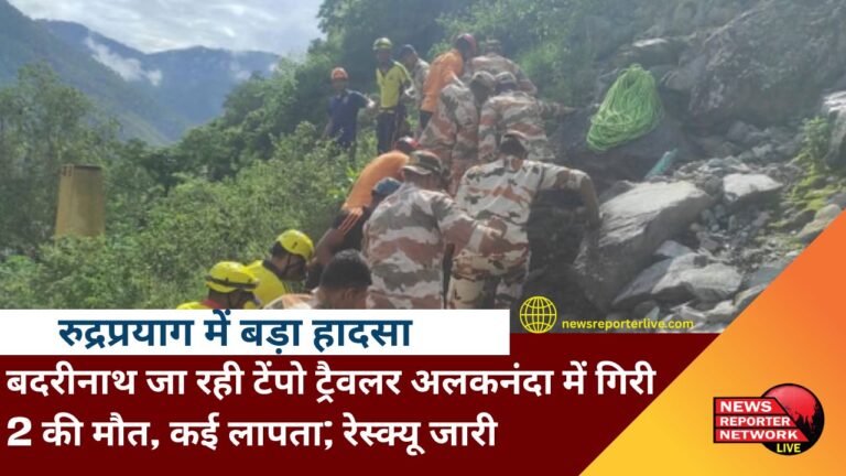 Major accident in Rudraprayag Tempo traveller going to Badrinath fell into Alaknanda, 2 dead, many missing; rescue operation underway