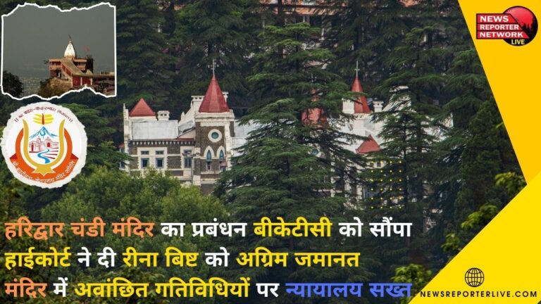 Management of Haridwar Chandi temple handed over to BKTC, High Court granted anticipatory bail to Reena Bisht; Court strict on unwanted activities in the temple