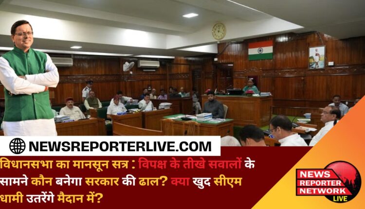 Monsoon session of the Vidhan Sabha Who will become the shield of the government in the face of sharp questions from the opposition Will CM Dhami himself enter the fray