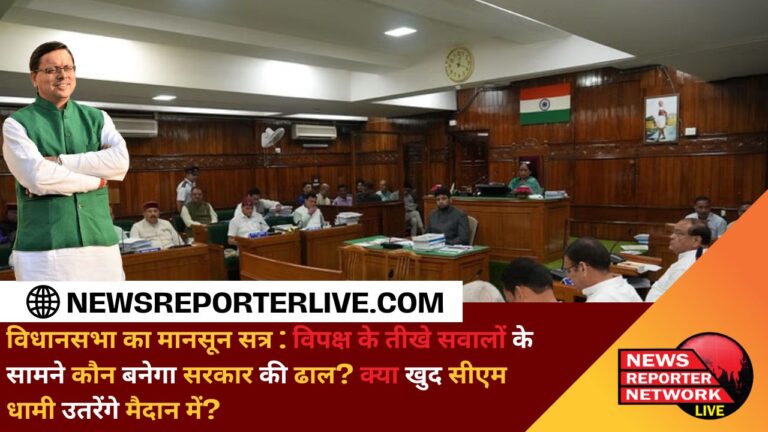 Monsoon session of the Vidhan Sabha Who will become the shield of the government in the face of sharp questions from the opposition Will CM Dhami himself enter the fray