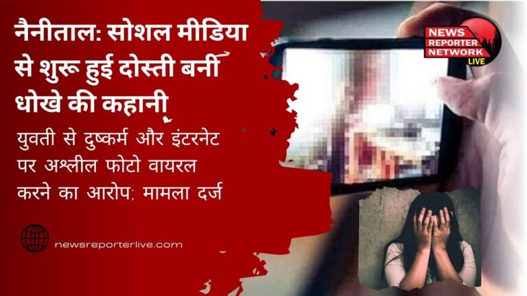 Nainital Friendship that started on social media turned into a story of betrayal, accused of raping a girl and making her obscene photo viral on the internet; case registered