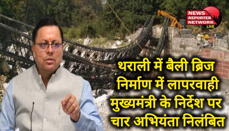 Negligence in the construction of Bailey bridge in Tharali Four engineers suspended on the instructions of the Chief Minister