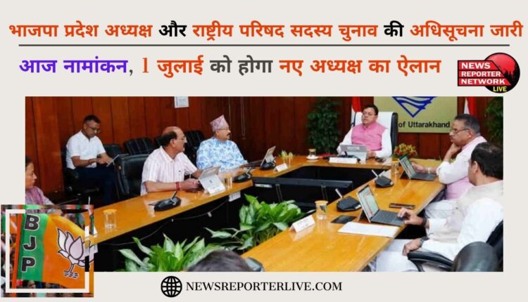 Notification issued for BJP state president and national council member election, nomination today, new president will be announced on July 1