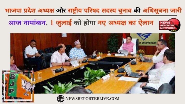 Notification issued for BJP state president and national council member election, nomination today, new president will be announced on July 1