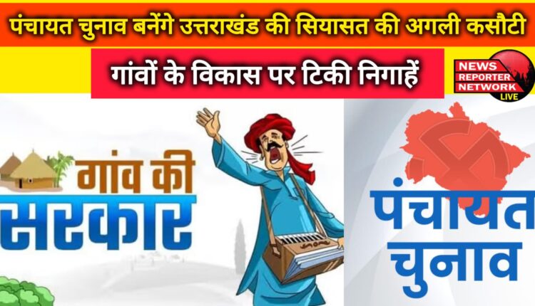 Panchayat elections will be the next test of Uttarakhand politics, all eyes on the development of villages