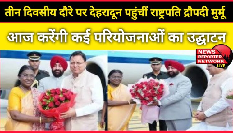 President Draupadi Murmu reached Dehradun on a three-day visit, will inaugurate many projects today