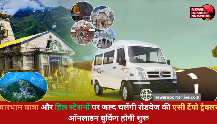 Roadways' AC Tempo Traveller will soon run on Chardham Yatra and hill stations, online booking will start
