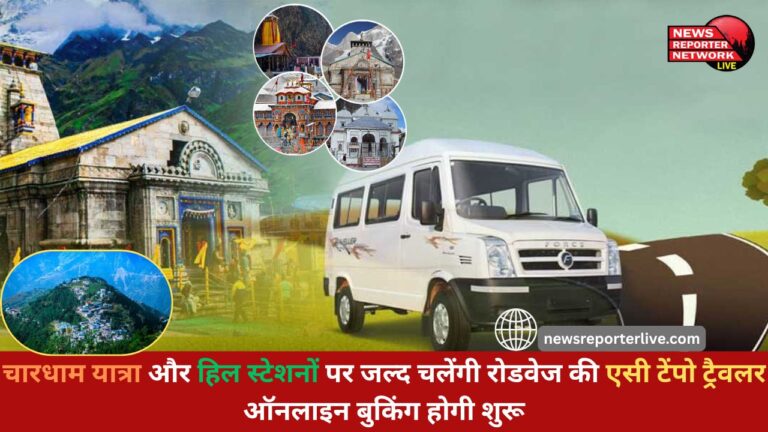 Roadways' AC Tempo Traveller will soon run on Chardham Yatra and hill stations, online booking will start