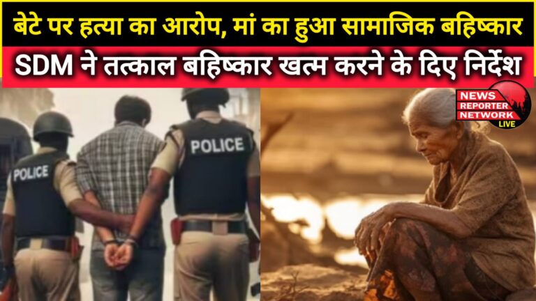 Son accused of murder, mother socially boycotted; SDM gave instructions to end the boycott immediately