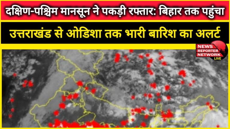 Southwest monsoon gains speed reached Bihar, heavy rain alert from Uttarakhand to Odisha