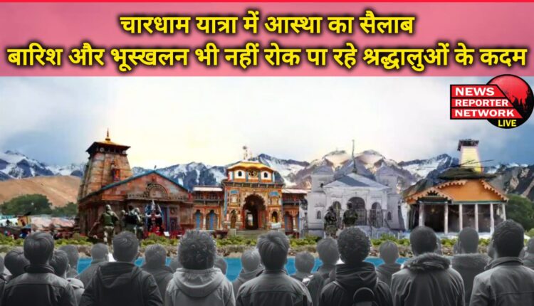 There is a flood of faith in the Char Dham Yatra, even rain and landslides are unable to stop the devotees