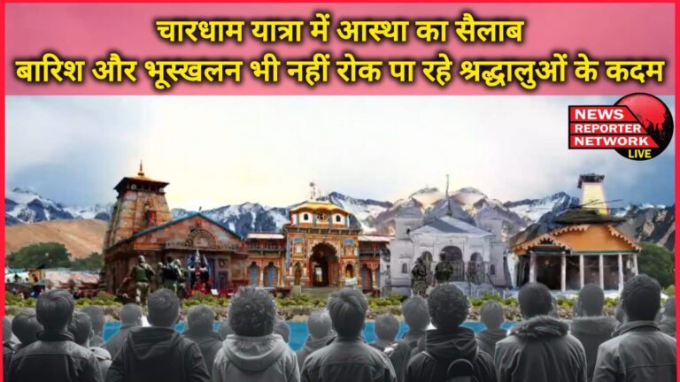 There is a flood of faith in the Char Dham Yatra, even rain and landslides are unable to stop the devotees
