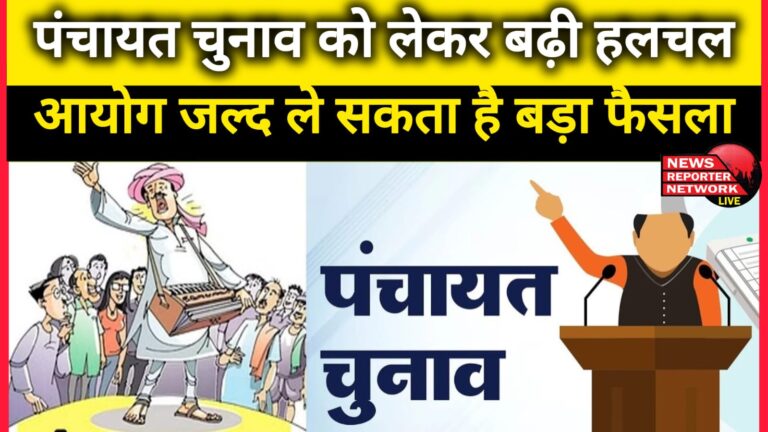 There is a lot of commotion regarding Panchayat elections, the commission may take a big decision soon