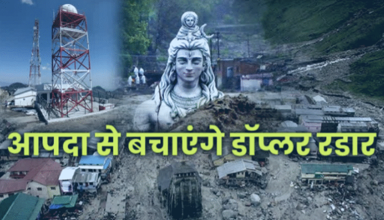 Three new Doppler radars will be installed in Uttarakhand, weather forecast will be more accurate