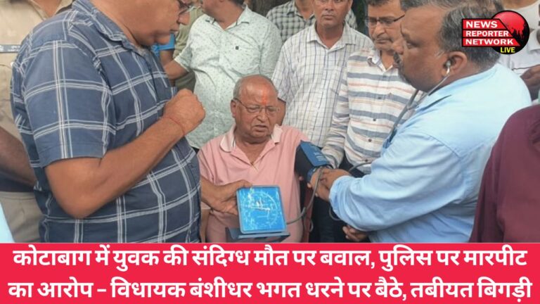Uproar over the suspicious death of a youth in Kotabagh, police accused of assault - MLA Banshidhar Bhagat sat on a dharna, his health deteriorated