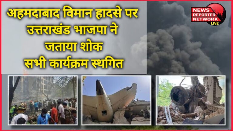 Uttarakhand BJP expressed grief over the Ahmedabad plane crash, all programs postponed
