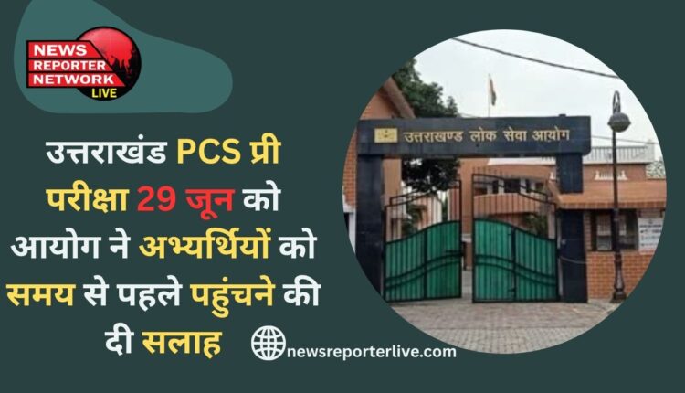 Uttarakhand PCS Pre Exam on 29th June, Commission advises candidates to reach on time