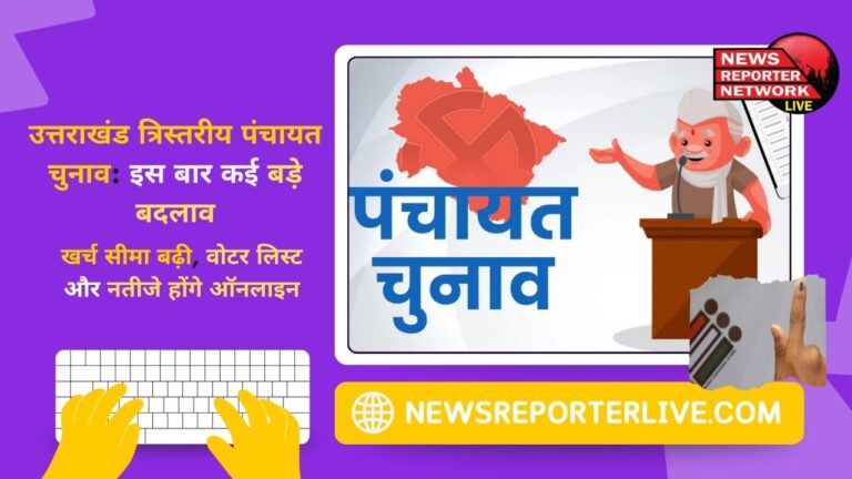 Uttarakhand three-tier Panchayat elections Many big changes this time, expenditure limit increased, voter list and results will be online