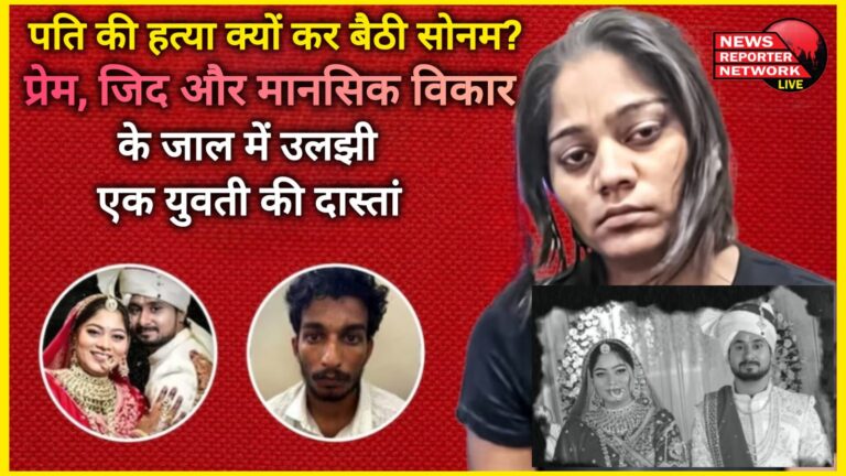 Why did Sonam kill her husband The story of a young woman entangled in the web of love, stubbornness and mental disorder