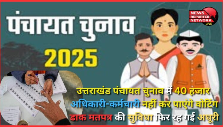 40 thousand officers and employees will not be able to vote in Uttarakhand Panchayat elections, postal ballot facility remained incomplete again