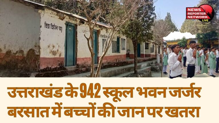 942 school buildings in Uttarakhand are dilapidated, children's lives are at risk during rains