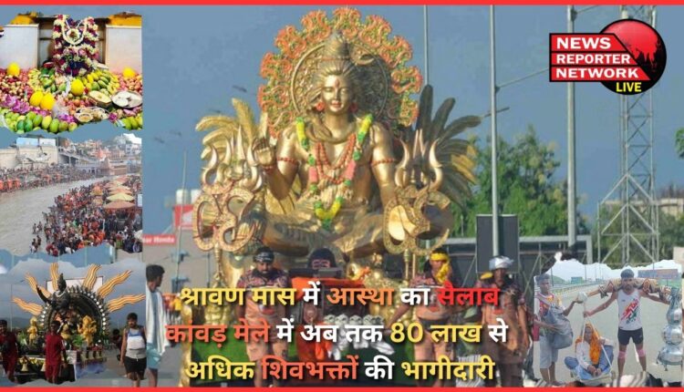A flood of faith in the month of Shravan, more than 80 lakh Shiva devotees have participated in the Kanwar fair so far