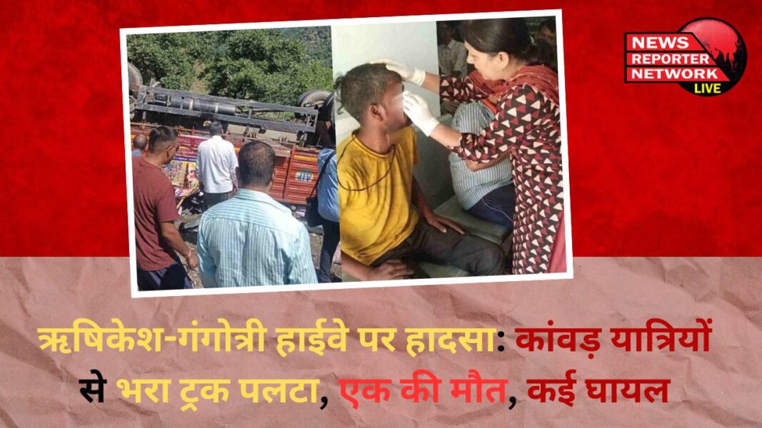 Accident on Rishikesh-Gangotri Highway Truck full of Kanwar pilgrims overturned, one dead, many injured