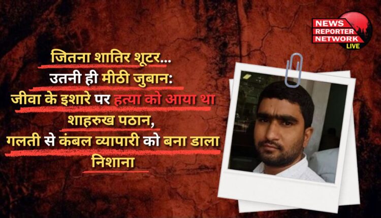 As cunning a shooter as he is sweet-tongued Shahrukh Pathan had come to kill on Jeeva's orders, but by mistake he targeted a blanket trader