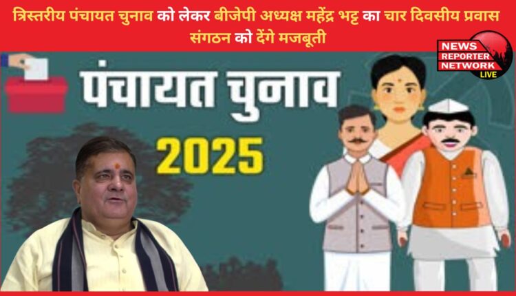 BJP President Mahendra Bhatt's four-day visit for the three-tier Panchayat elections, will strengthen the organization