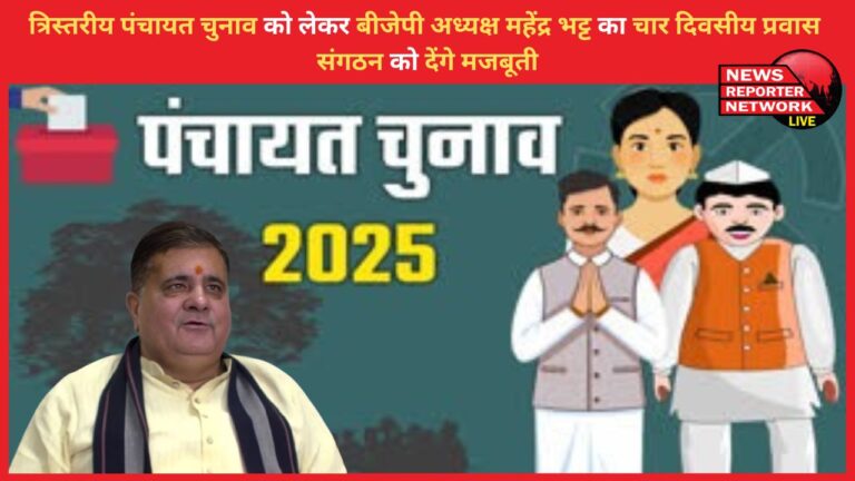 BJP President Mahendra Bhatt's four-day visit for the three-tier Panchayat elections, will strengthen the organization