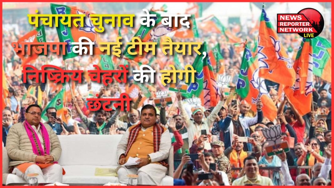 BJP's new team is ready after Panchayat elections, inactive faces will be removed
