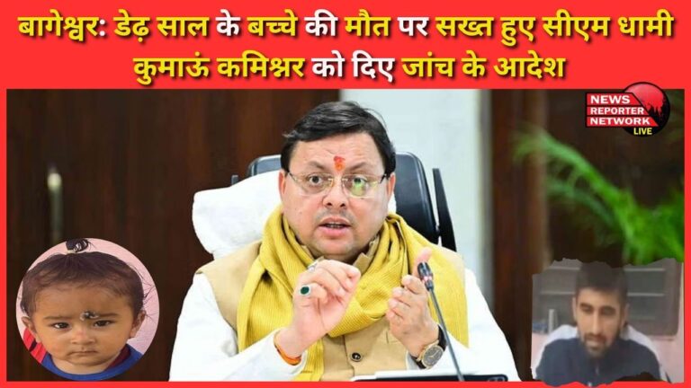 Bageshwar CM Dhami became strict on the death of one and a half year old child, ordered investigation to Kumaon Commissioner