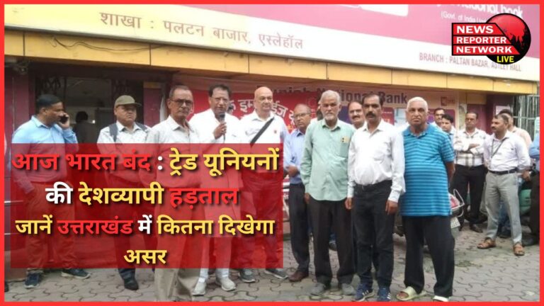 Bharat Bandh today Nationwide strike by trade unions, know how much impact will be seen in Uttarakhand