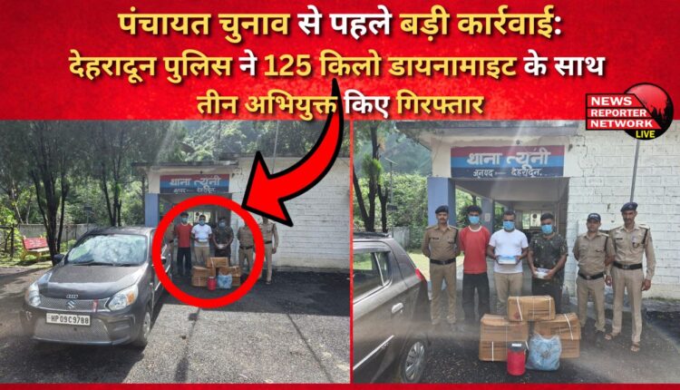 Big action before Panchayat elections Dehradun police arrested three accused with 125 kg dynamite