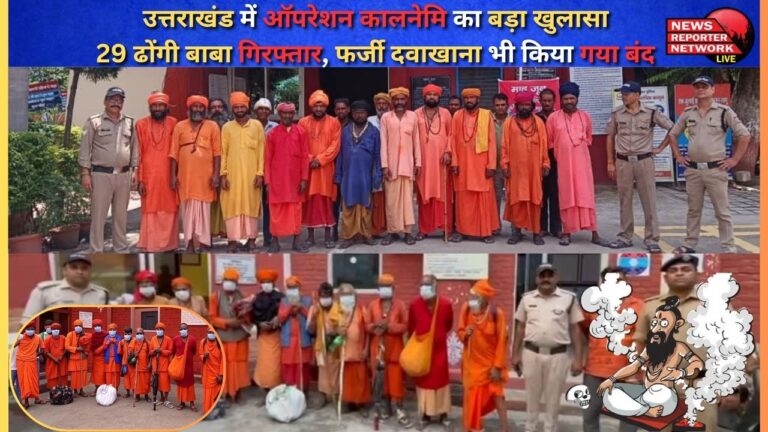Big disclosure of Operation Kalanemi in Uttarakhand 29 fake babas arrested, fake dispensary also closed