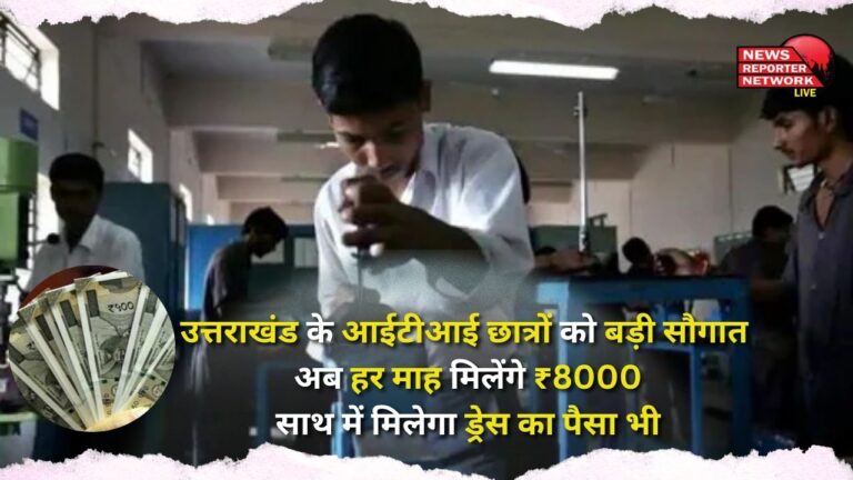 Big gift to ITI students of Uttarakhand Now they will get ₹8000 every month, along with dress money