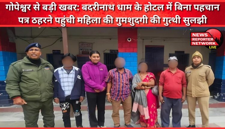 Big news from Gopeshwar The mystery of the disappearance of a woman who had come to stay at a hotel in Badrinath Dham without an identity card has been solved