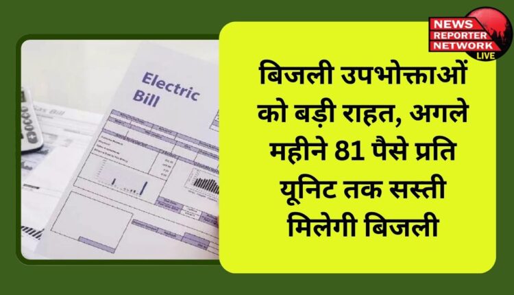 Big relief for electricity consumers, next month electricity will be cheaper by 81 paise per unit